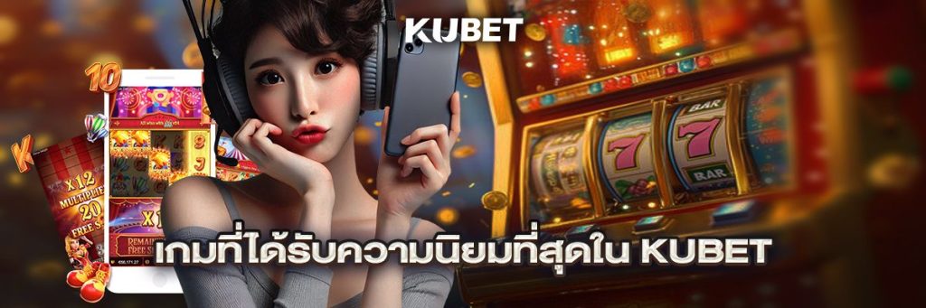 เกมที่ได้รับความนิยมที่สุดใน Kubet